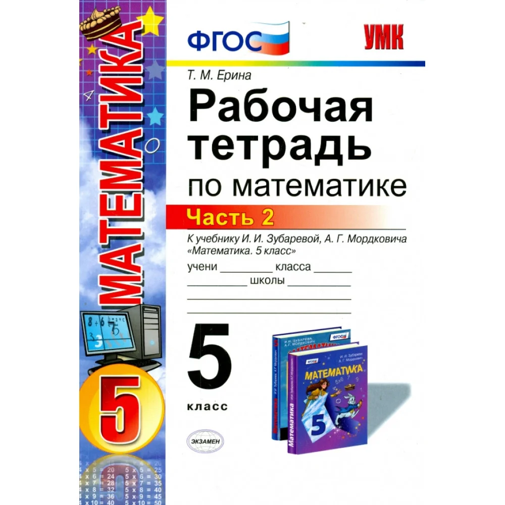 Математика. 5 класс. Рабочая тетрадь к учебнику И.И. Зубаревой, А.Г. Мордковича. Часть 2 Математика. 5 класс. Рабочая тетрадь к учебнику И.И. Зубаревой, А.Г. Мордковича. Часть 2