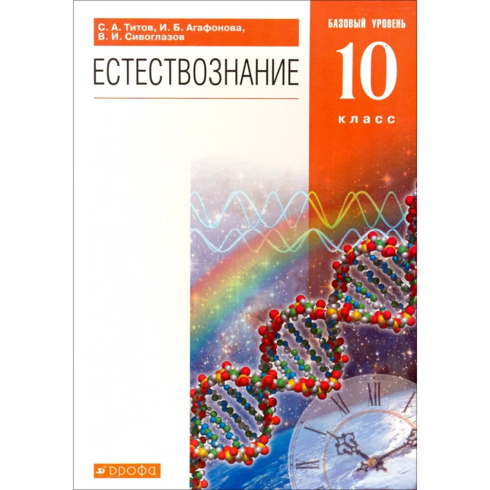 Естествознание. 10 класс. Учебник. Базовый уровень. Вертикаль Естествознание. 10 класс. Учебник. Базовый уровень. Вертикаль