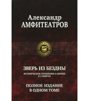Зверь из бездны. Полное издание в одном томе