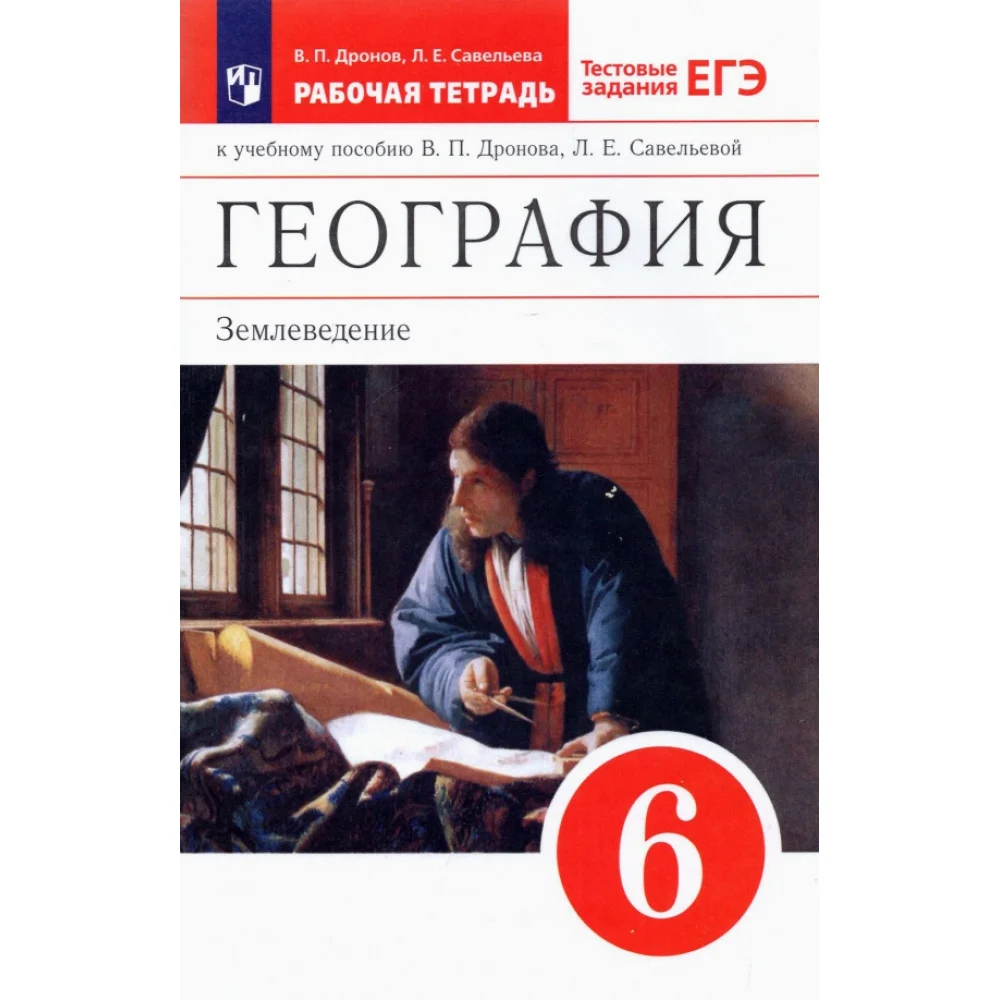 География. Землеведение. 6 класс. Рабочая тетрадь с тестовыми заданиями ЕГЭ. Вертикаль. ФГОС
