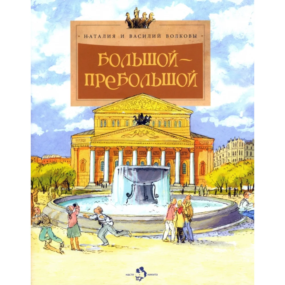 Большой-пребольшой