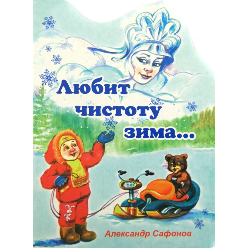 Любит чистоту зима... Любит чистоту зима...