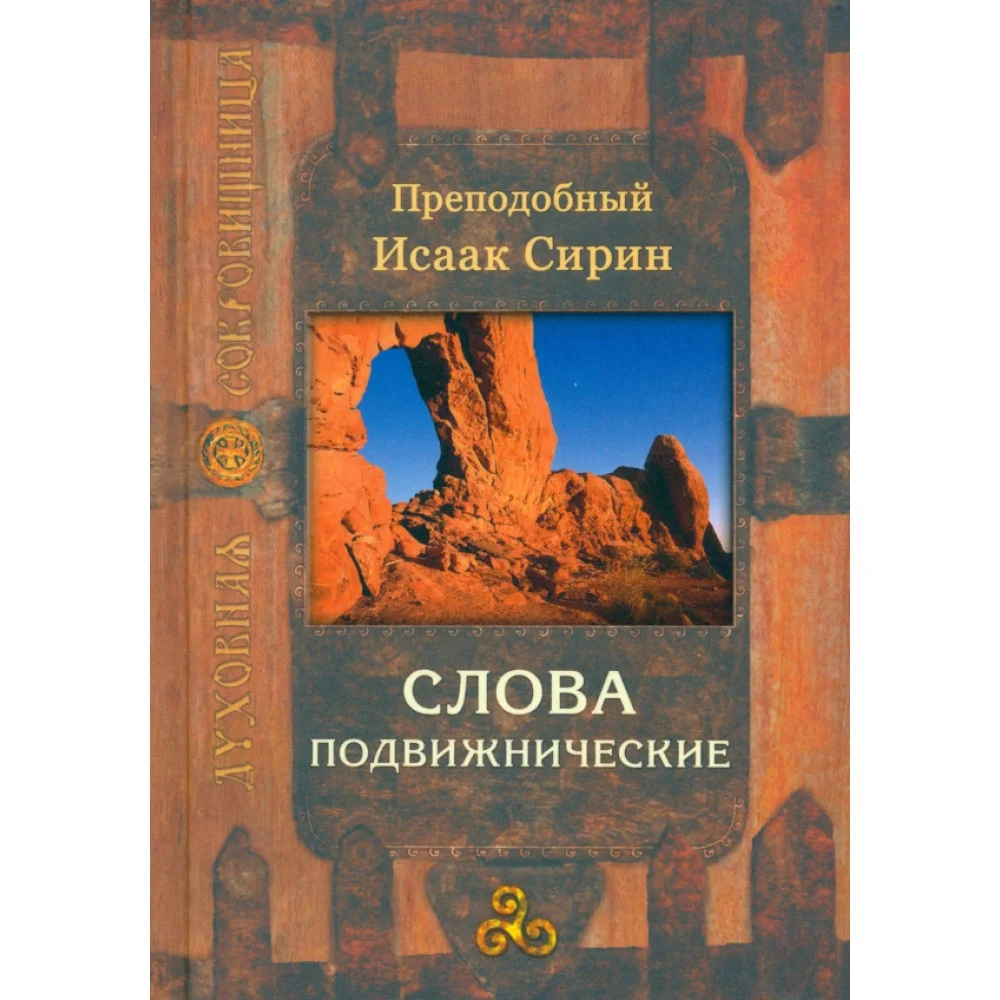Слова подвижнические Слова подвижнические