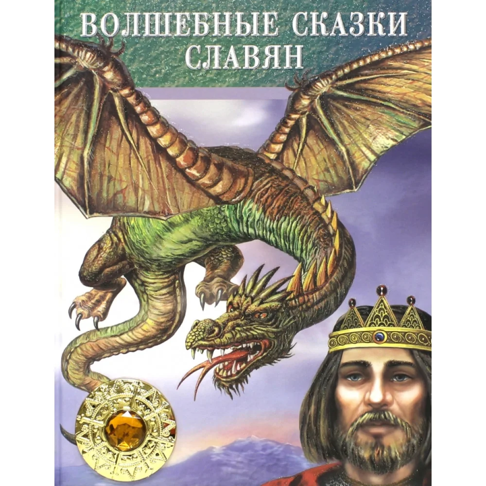 Волшебные сказки славян Волшебные сказки славян