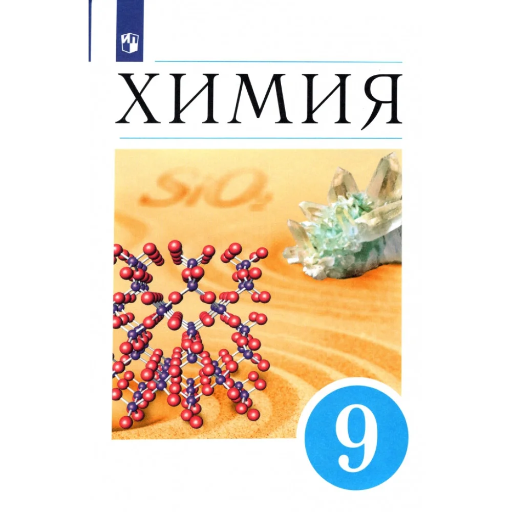 Химия. 9 класс. Учебник. ФГОС Химия. 9 класс. Учебник. ФГОС