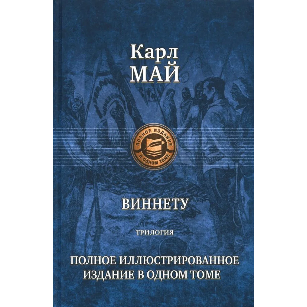 Виннету. Трилогия. Полное иллюстрированное издание Виннету. Трилогия. Полное иллюстрированное издание