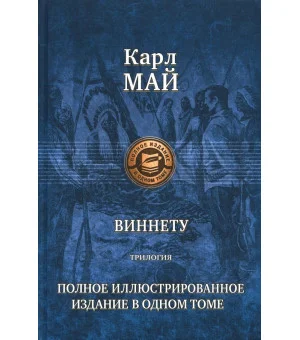 Виннету. Трилогия. Полное иллюстрированное издание Виннету. Трилогия. Полное иллюстрированное издание