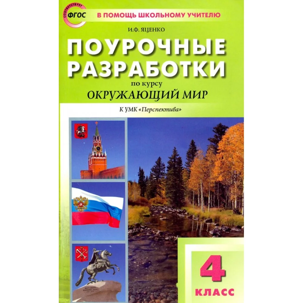 Окружающий мир. 4 класс. Поурочные разработки к УМК А.А. Плешакова, М.Ю. Новицкой. ФГОС Окружающий мир. 4 класс. Поурочные разработки к УМК А.А. Плешакова, М.Ю. Новицкой. ФГОС