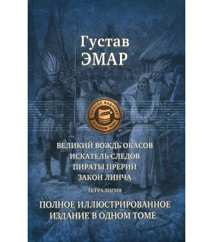 Великий вождь окасов. Искатель Следов. Пираты прерий. Закон Линча. Тетралогия