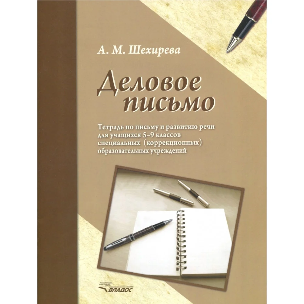 Деловое письмо. Тетрадь по письму и развитию речи для учащихся 5-9 классов специальных ОУ Деловое письмо. Тетрадь по письму и развитию речи для учащихся 5-9 классов специальных ОУ