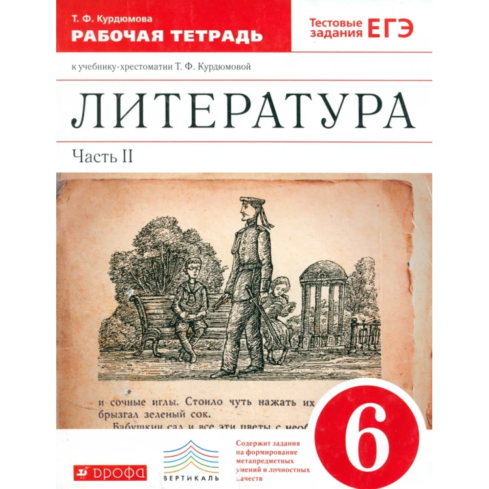 Литература. 6 класс. Рабочая тетрадь. В 2-х частях. Часть 2. ФГОС
