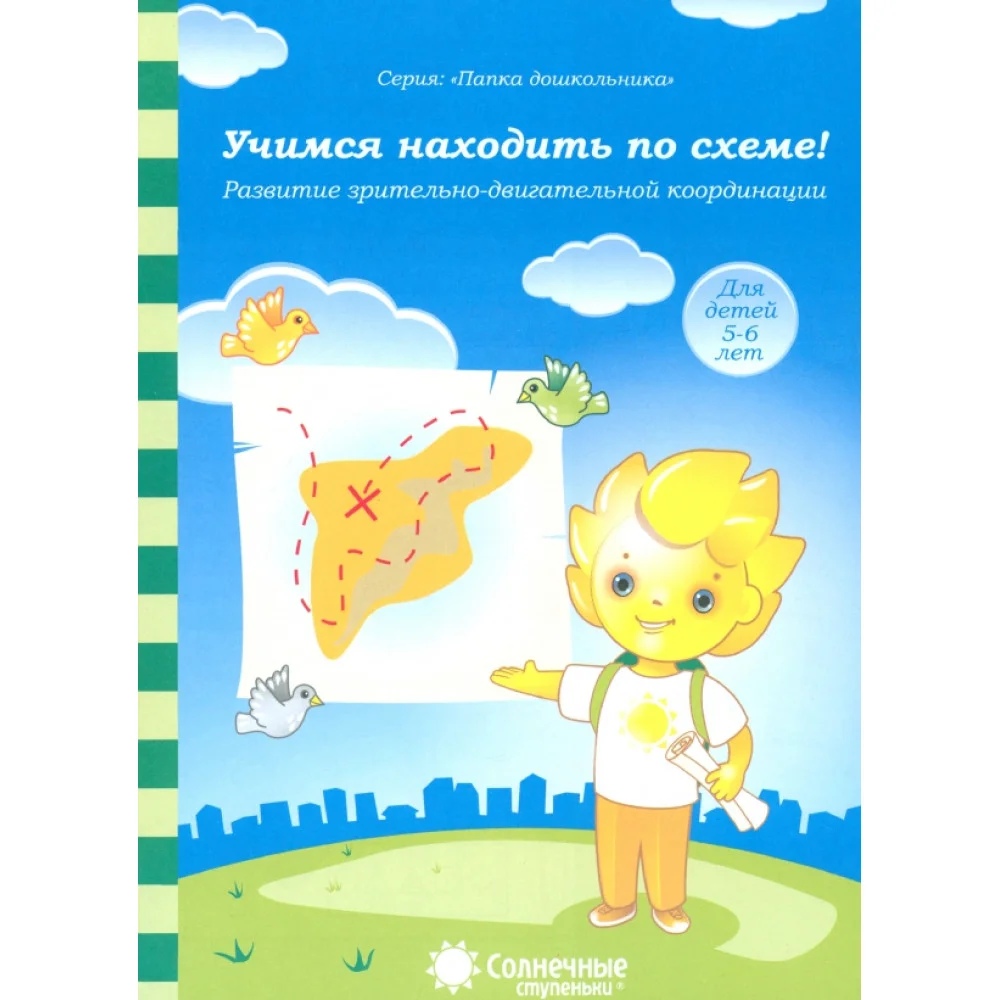 Солнечные ступеньки. Учимся находить по схеме. Развитие зрительно-двигательной координации. 5-6 лет