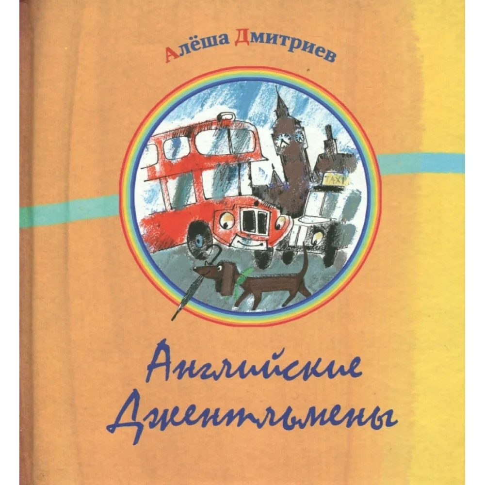 Английские джентльмены Английские джентльмены