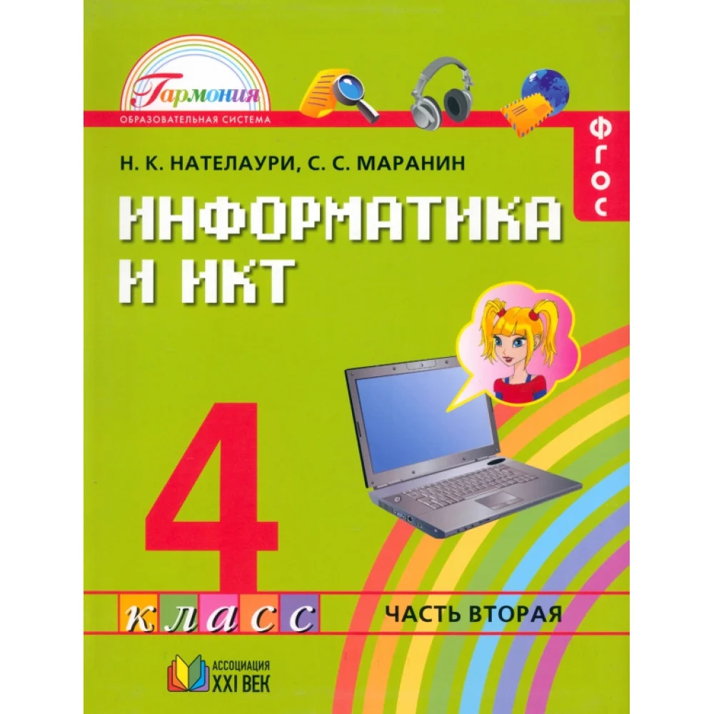 Информатика и ИКТ. 4 класс. Учебник. В 2-х частях. Часть 2. ФГОС Информатика и ИКТ. 4 класс. Учебник. В 2-х частях. Часть 2. ФГОС