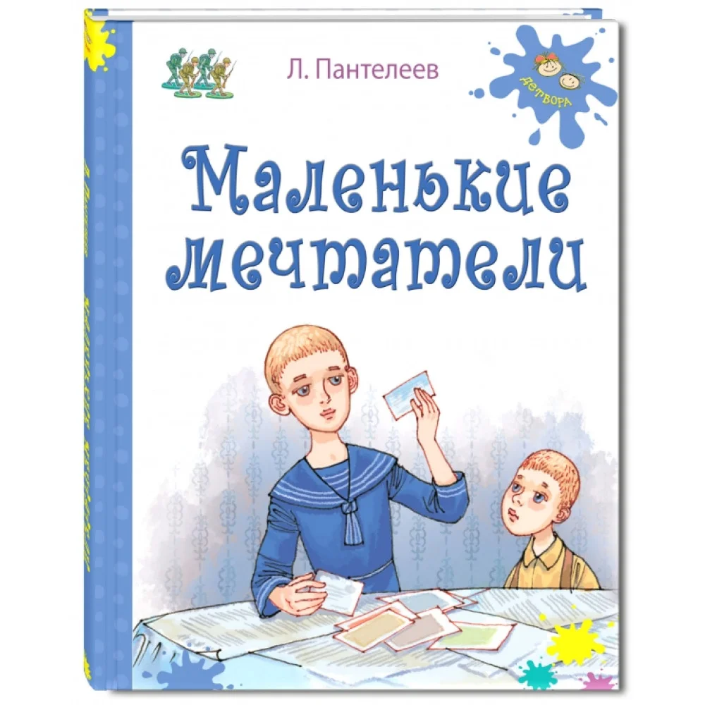 Маленькие мечтатели Маленькие мечтатели