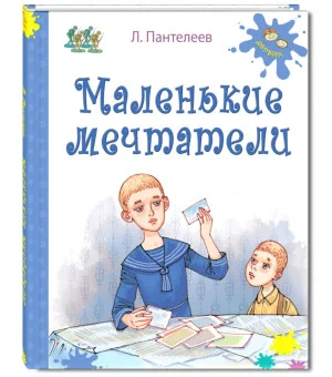 Маленькие мечтатели