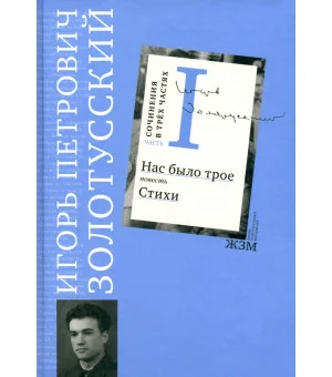 Сочинения. В 3 частях. Часть 1. Нас было трое