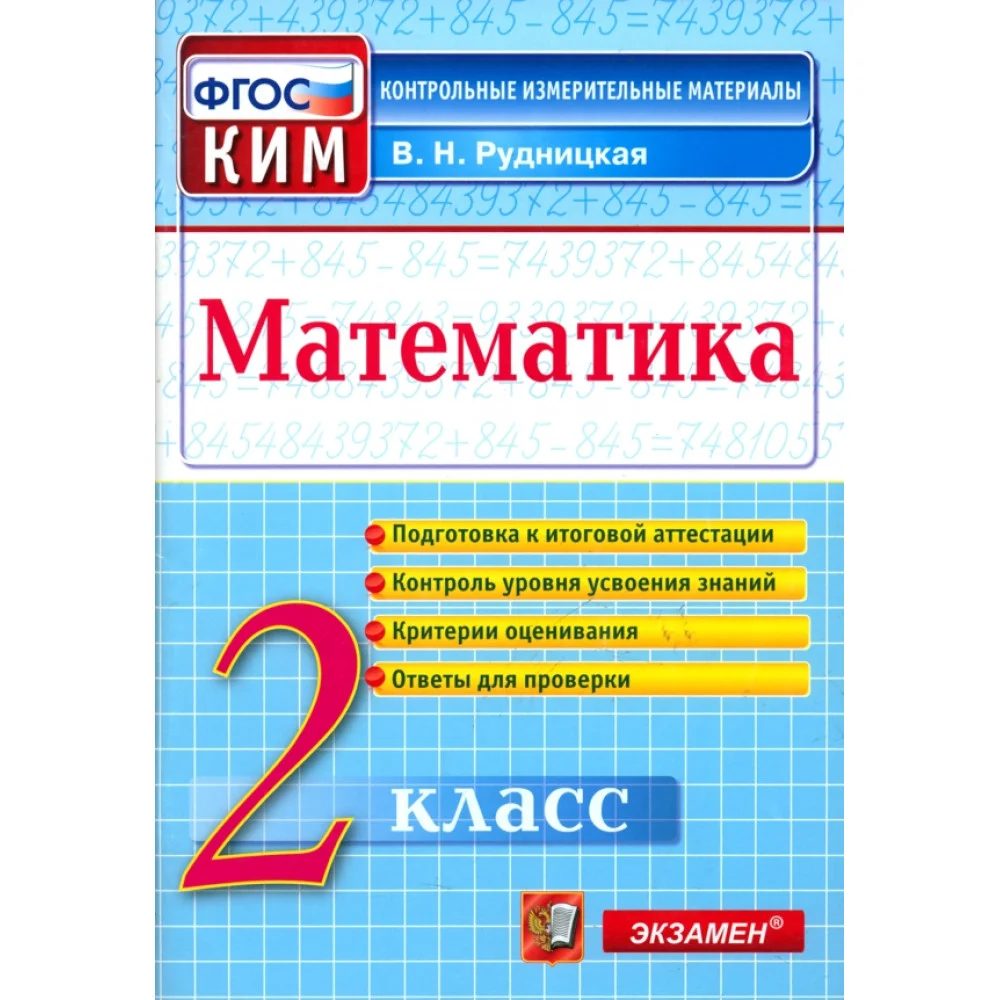 Математика. 2 класс. Контрольные измерительные материалы. ФГОС Математика. 2 класс. Контрольные измерительные материалы. ФГОС