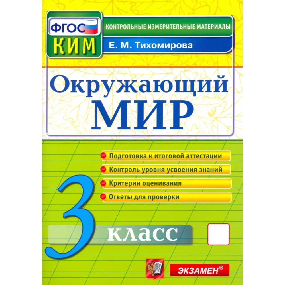 Окружающий мир. 3 класс. Контрольные измерительные материалы. ФГОС Окружающий мир. 3 класс. Контрольные измерительные материалы. ФГОС