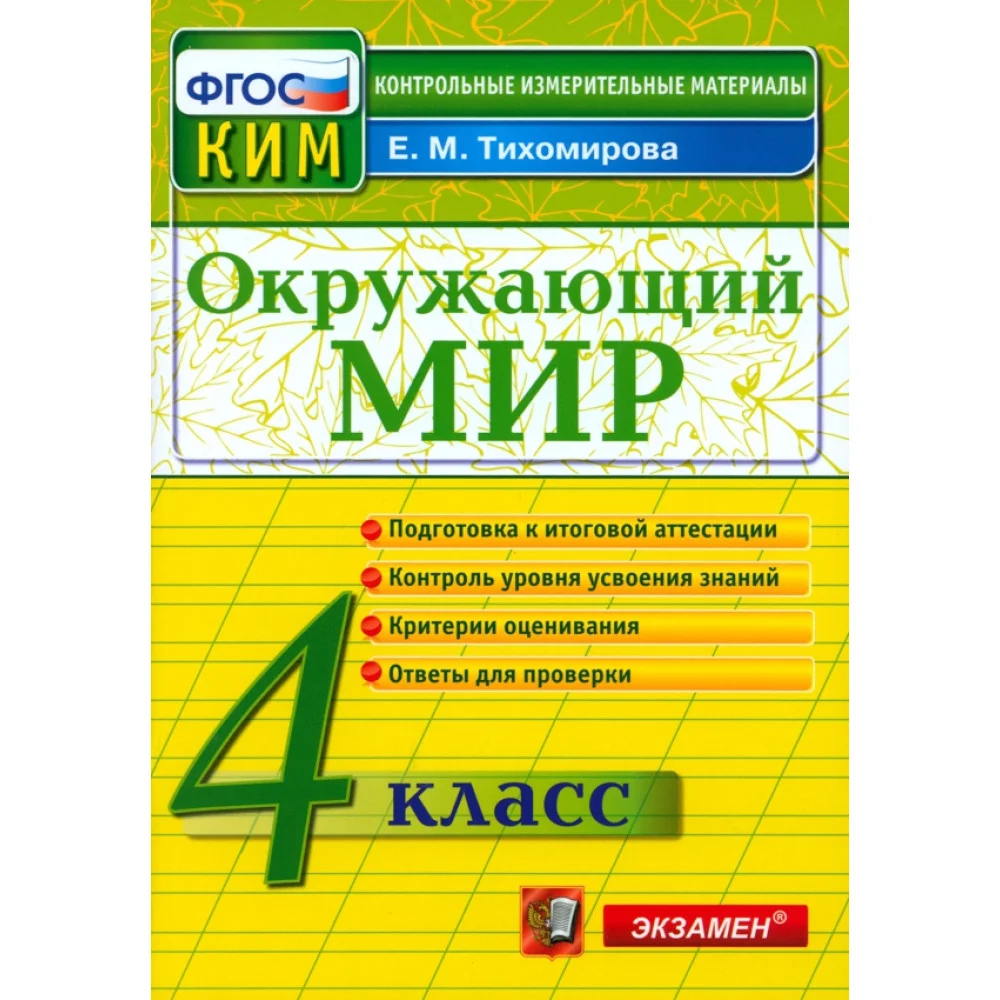 Окружающий мир. 4 класс. Контрольно-измерительные материалы. ФГОС