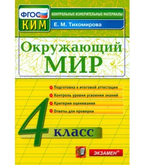 Окружающий мир. 4 класс. Контрольно-измерительные материалы. ФГОС