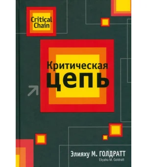 Критическая цепь