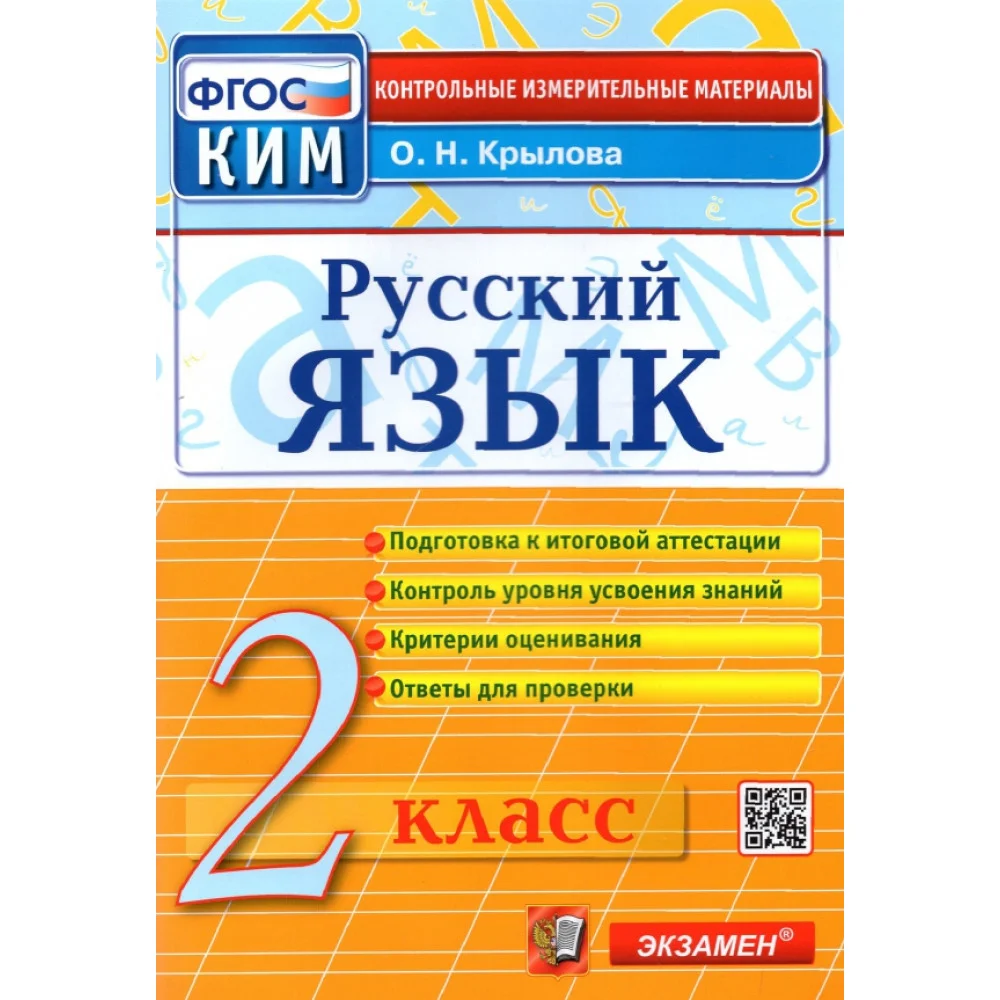 Русский язык. 2 класс. Контрольные измерительные материалы. ФГОС Русский язык. 2 класс. Контрольные измерительные материалы. ФГОС