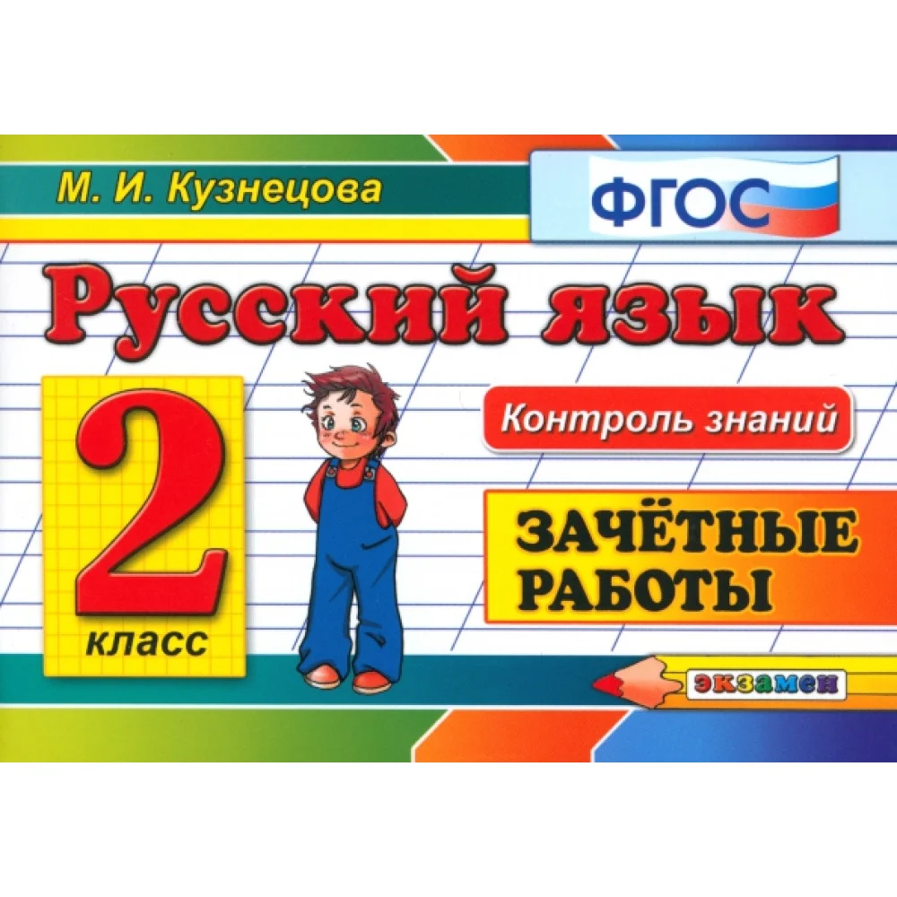 Русский язык. 2 класс. Зачетные работы. ФГОС Русский язык. 2 класс. Зачетные работы. ФГОС