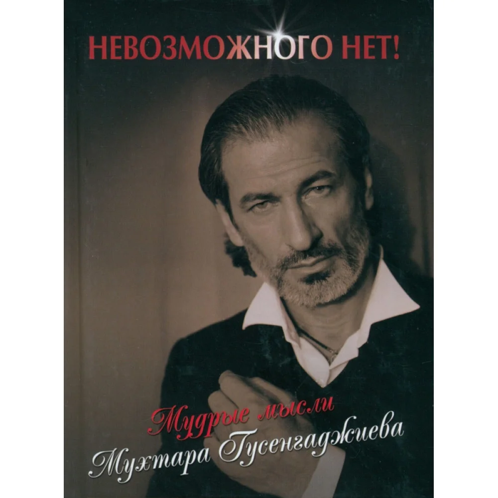 Невозможного нет! Мудрые мысли Мухтара Гусенгаджиева