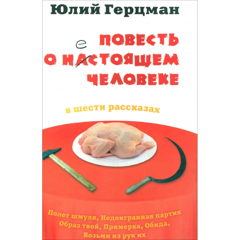 Повесть о нестоящем человеке Повесть о нестоящем человеке