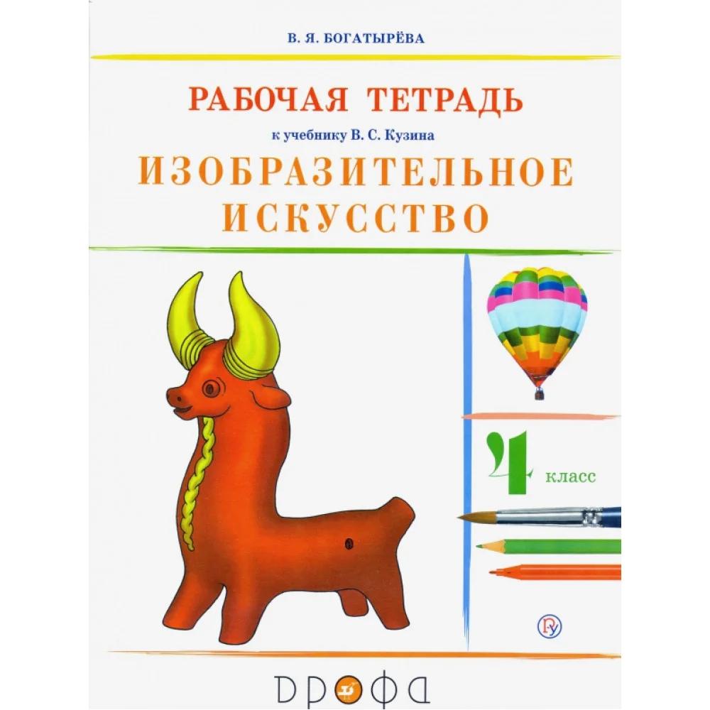 Изобразительное искусство. 4 класс. Рабочая тетрадь. РИТМ. ФГОС