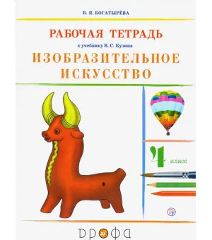 Изобразительное искусство. 4 класс. Рабочая тетрадь. РИТМ. ФГОС