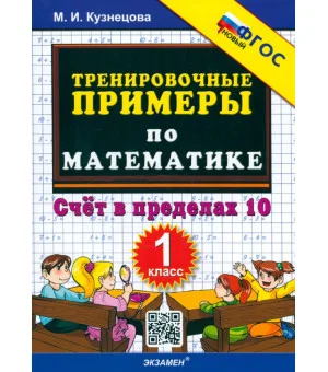 Математика. 1 класс. Тренировочные примеры. Счет в пределах 10. ФГОС