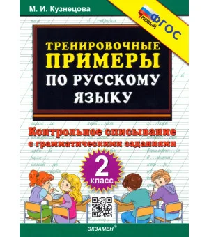 Русский язык. 2 класс. Тренировочные примеры. Контрольное списывание с грамматическими заданиями