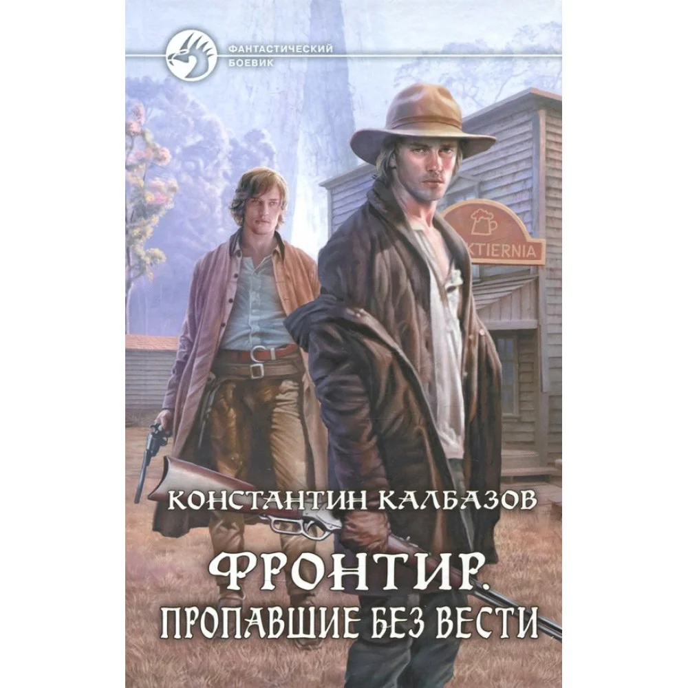 Фронтир. Пропавшие без вести Фронтир. Пропавшие без вести