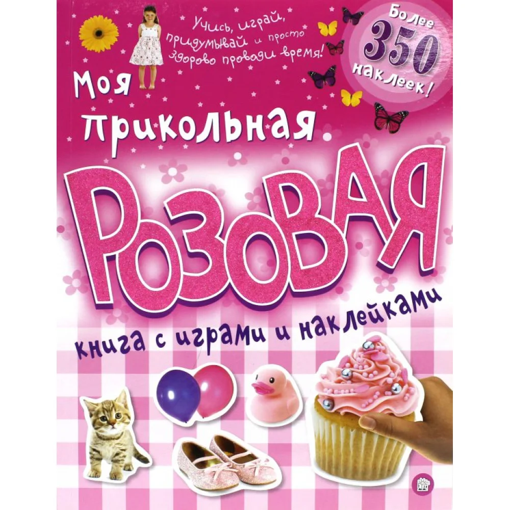 Моя прикольная розовая книга с играми и наклейками Моя прикольная розовая книга с играми и наклейками
