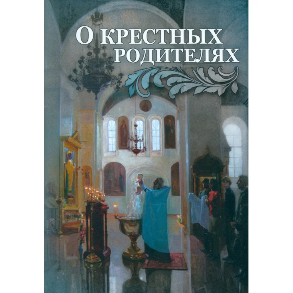 О крестных родителях О крестных родителях