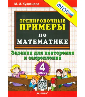 Математика. 4 класс. Тренировочные примеры. Задания для повторения и закрепления. ФГОС