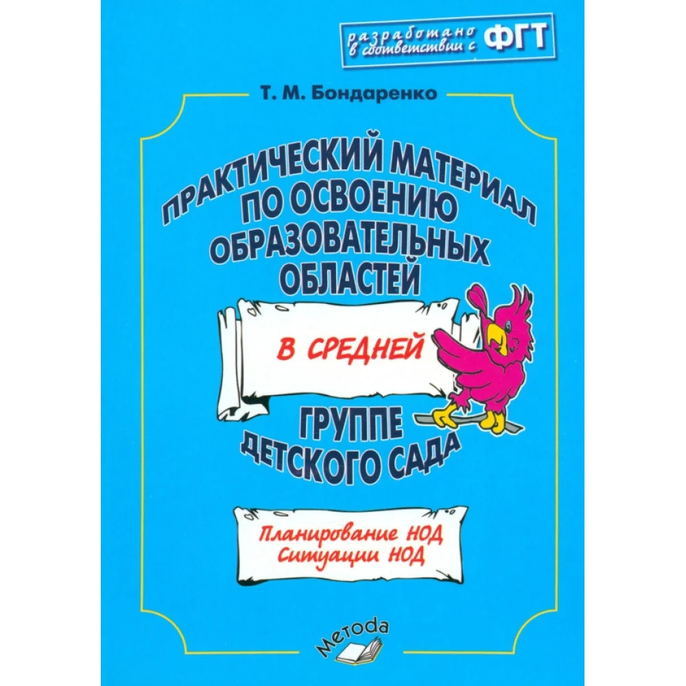 Практический материал по освоению образовательных областей в средней группе детского сада Практический материал по освоению образовательных областей в средней группе детского сада