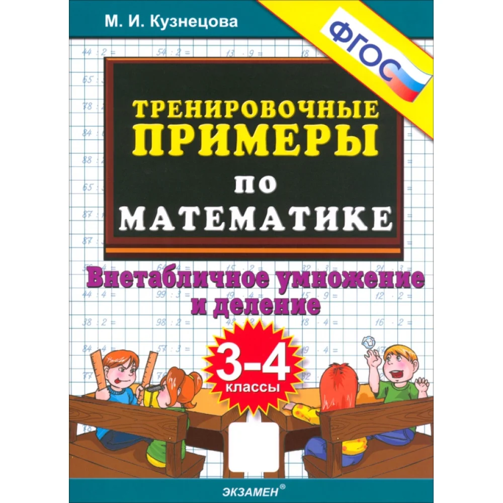Тренировочные примеры по математике. 3-4 классы. Внетабличное умножение и деление. ФГОС Тренировочные примеры по математике. 3-4 классы. Внетабличное умножение и деление. ФГОС