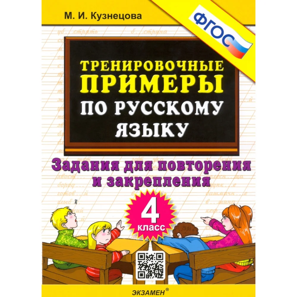 Русский язык. 4 класс. Тренировочные примеры. Задания для повторения и закрепления. ФГОС Русский язык. 4 класс. Тренировочные примеры. Задания для повторения и закрепления. ФГОС