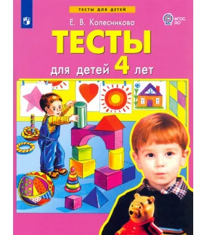 Тесты для детей 4 лет. ФГОС ДО