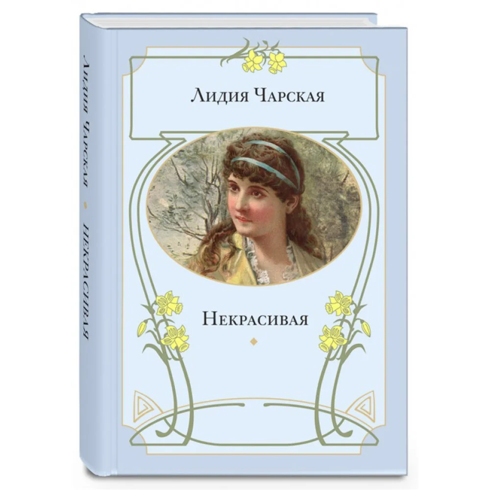Некрасивая Некрасивая