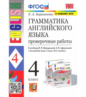 Английский язык. 4 класс. Грамматика. Проверочные работы к учебнику И.Н. Верещагиной и др. ФГОС
