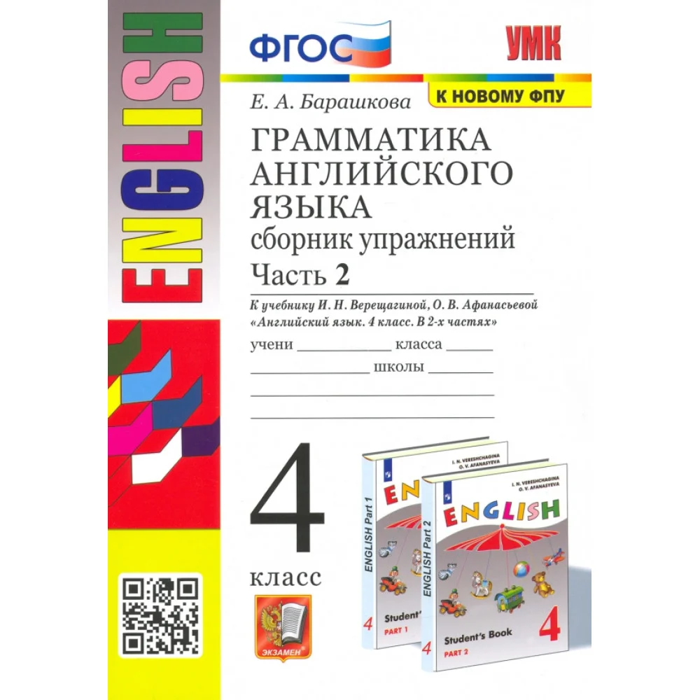 Английский язык. 4 класс. Грамматика. Сборник упражнений к учебнику И.Н. Верещагиной. Часть 2. ФГОС