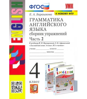 Английский язык. 4 класс. Грамматика. Сборник упражнений к учебнику И.Н. Верещагиной. Часть 2. ФГОС