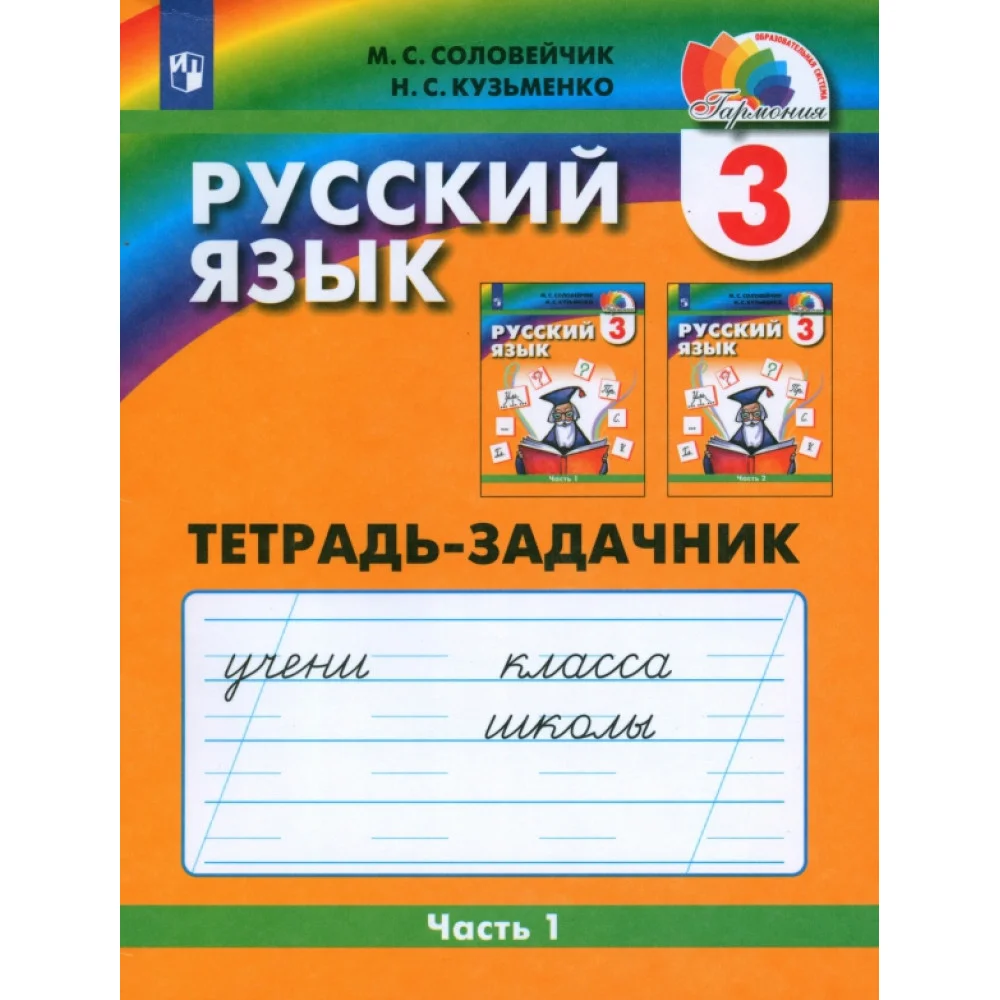 Русский язык. 3 класс. Тетрадь-задачник. Часть 1. ФГОС Русский язык. 3 класс. Тетрадь-задачник. Часть 1. ФГОС