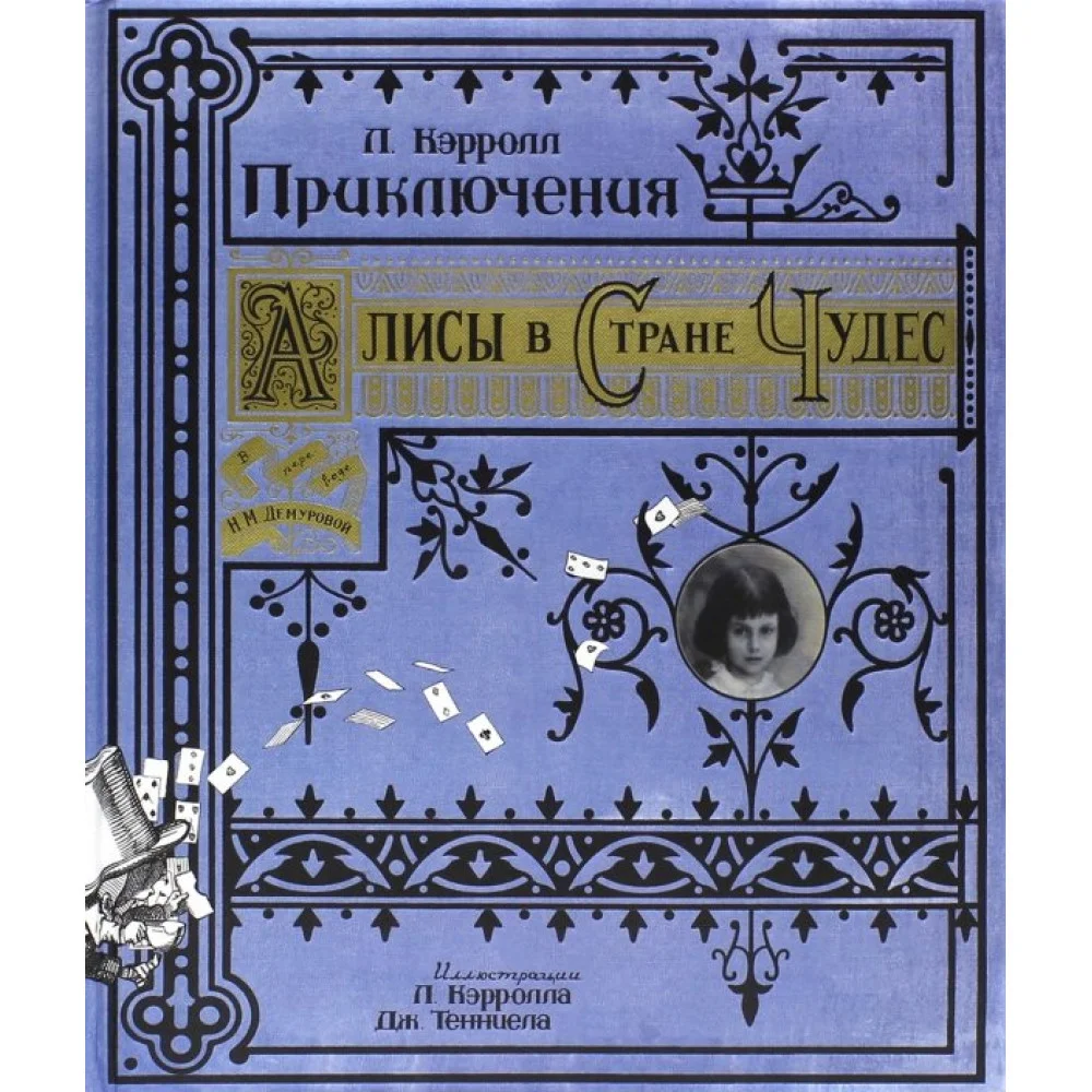 Приключения Алисы в Стране Чудес Приключения Алисы в Стране Чудес