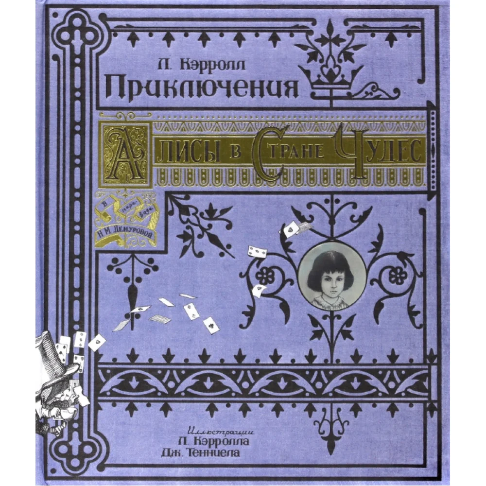 Приключения Алисы в Стране Чудес. Тканевая обложка Приключения Алисы в Стране Чудес. Тканевая обложка