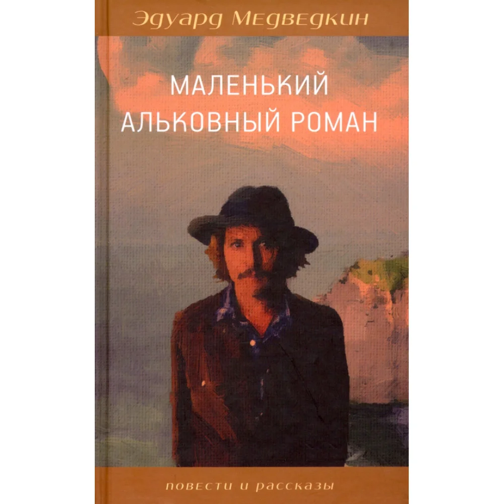 Маленький альковный роман Маленький альковный роман